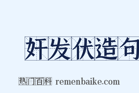 擿奸发伏造句是什么意思的图片